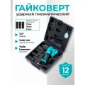 Пневмогайковерт с набором головок, ударный, в кейсе,10000 об/мин