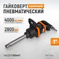 Гайковерт пневматический ударный грузовой WIEDERKRAFT 1 2800 Нм WDK-20810