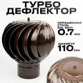 Турбодефлектор для вентиляции, диаметр 110 мм, окрашенная сталь, коричневый