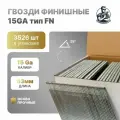 Гвозди финишные 15GA тип FN 63 мм 25 градус 3526 шт