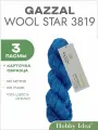 Пряжа Gazzal Wool Star 3819 Ярко-голубой 3 пасмы (Мериносовая пряжа в пасмах Газзал Вул Стар)