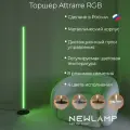 Торшер напольный, умный, Attrarre RGB LED, светодиодный светильник черный