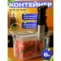 Контейнер Prime Grill для су-вид, сувидница, 6 л, пищевой пластик
