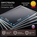Оргстекло 4мм прозрачное 70x70 см, акрил