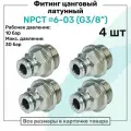 Фитинг прямой латунный NPCT 6-03, цанга 6мм - Наружная резьба G3/8, цанговый штуцер, Пневмофитинг NBPT, Набор 4шт