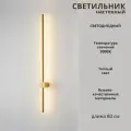 Светильник настенный светодиодный линейный 80см FEDOTOV 3000К бронзовый