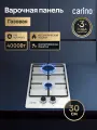 Газовая варочная панель CARINO CH30V20W420 30 см, газ-контроль, нержавеющая сталь, автоматический розжиг