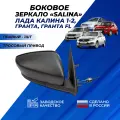 Зеркало заднего вида боковое Гранта, Granta FL, Калина 1-2 правое неокрашенное тросовый привод (Salina)