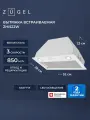 Встраиваемая вытяжка ZUGEL ZHI522W, белый, 3 скорости, 200 Вт