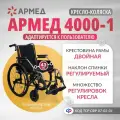 Кресло коляска инвалидная Армед 4000-1 сиденье 43см, пневмо колеса, прогулочная, механическая, складная для дома и улицы