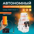 Подогреватель двигателя предпусковой севермакс 5500-04 с модемом(управление через телефон)