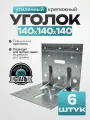 Крепежный уголок усиленный, оцинкованная сталь 140х140х140 мм (6 шт.)