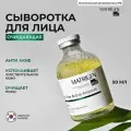 Matrigen Acne Free Active Ampoule Ампульная / очищающая / против акне прыщей / сыворотка для лица / BBG451 / под / для мезороллера и дермапен / 50 мл