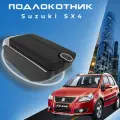 Подлокотник для Suzuki SX4 / Сузуки СИкс4 (2006-2015), органайзер, 7 USB для зарядки гаджетов, крепление в подстаканник