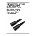 Удлинитель штока амортизатора +30 мм М10х1.25 усиленный комплект 2 шт арт. F125U30D10