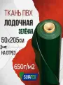 Ткань ПВХ лодочная / 650 г/м2 зелёная, 50х205 см, для ремонта лодок и других изделий из ПВХ