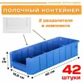 Пластиковый контейнер лоток для метизов SK 41509 (400х156х90мм) комплект 42 шт.