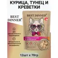 Влажный корм BEST DINNER Holistic для любых кошек, курица и тунец с креветками в желе 12шт х 70г