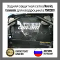 Задняя защитная сетка BRP Maverick, Commander 715002003 Задний противопылевой экран для квадроциклов