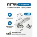 Петля мебельная HETTICH SENSYS 8639I для фальш панели с доводчиком в комплекте монтажная планка с евровинтами и заглушки - 4 шт.