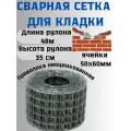 Сетка сварная кладочная яч.50х60 мм д.1,4мм 0,35х48м