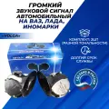 Сигнал автомобильный громкий 12в Волга Volga 12v / 115Дб ГОСТ Р 52230 - 2004 комплект 2 рожка тон низкий, тон высокий