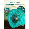 Поливочный шланг 1/2 дюйма 15 метров морозостойкий, трехслойный, армированный ТЭП Polyagro Топаз 12 мм
