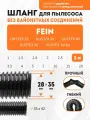 Шланг гибкий 3 м для пылесоса Fein DUSTEX 25, DUSTEX 35, DUSTEX 40, DUSTEX 55, DUSTEX Turbo