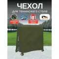 Чехол для теннисного стола, Оксфорд 210, хаки