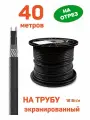Греющий кабель RGD SRL 16-2 CR 40 м для труб наружный саморегулирующий с экраном, 16 Вт/м, на отрез