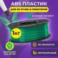 Изумрудный пластик для 3d печати Funtasy ABS 1,75мм 1кг