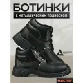 Ботинки рабочие зимние мастер с металлическим подноском мужские защитные из натуральной кожи на меху, черные