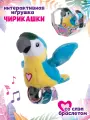 Интерактивная игрушка со слэп-браслетом Чирикашки Синий Попугай, 9593