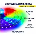 Яркая светодиодная лента в блистере Apeyron 320BL с напряжением 12В, RBG, 60д/м / 10Вт/м / smd5050 / IP65 / длина 2 метров, ширина подложки 10 мм / гарантия 1 год