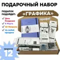 Подарочный набор для художника - графика SKETCH&ART-04 (13 предметов)