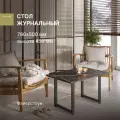 Журнальный стол в стиле лофт Alternative Loft Файерстоун 780х500х450 мм