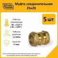 Комплект муфт соединительных для водопроводных труб Stahlmann 25х20 EF, цвет желтый, 5 шт.