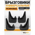 Брызговики передние и задние универсальные резиновые для легковых автомобилей; комплект 4 шт