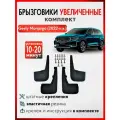 Брызговики Geely Monjaro (2022-н. в.) передние и задние, комплект 4 шт, увеличенные