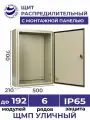 Щит распределительный уличный навесной с монтажной панелью ЩМП - 07 IP65 (700х500х210) металлический