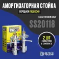 SS20118 SS20 Амортизатор подвески 2170 пер масл (стойка) (к-т) (Комфорт) (SS20)
