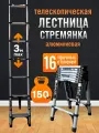 Лестница стремянка телескопическая алюминиевая 3м BEEZMOTO
