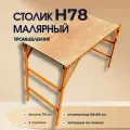 Стол малярный верстак H80 подмости Промышленник для ремонта и мастерской
