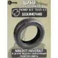 Шина для гироскутера 10.5 Ninebot 70/65-6.5