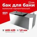 Бак выносной для теплообменника горизонтальный 60 л, AISI 439 1,0 мм