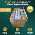 Сувенирные деньги фальшивые , игрушечные фейковые купюры 5000 рублей нового образца, коробка 250 пачек