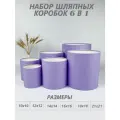 Набор круглых (шляпных) коробок , без крышек 6 в 1