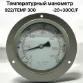 Термометр 922/TEMP 300