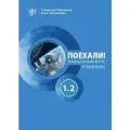 Поехали! Начальный курс. Часть 1.2. Учебник