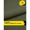 Ткань Бифлекс для шитья спортивных костюмов и купальников, отрез 1 м*150 см, цвет зеленый